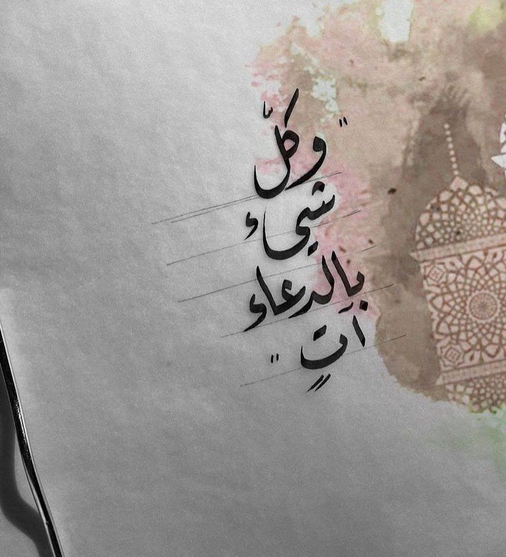 وكل شئ بالدُعاء آتٍ🤍..