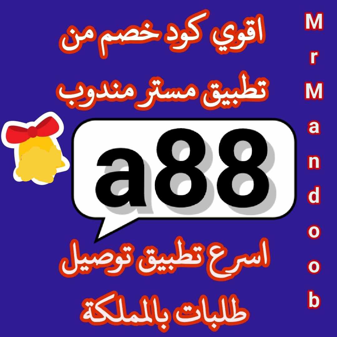 ما يزود في سعر المنيو 🌹🥘
أول مره تطبيق توصيل لأول طلب مجاني 😌
◐كود◐خصم◐مستر_مندوب◐كوبون◐ 🍗. A88 .🍗
 مرسول جاهز