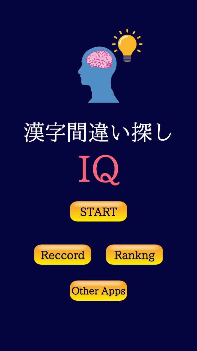 漢字間違い探し-IQ- tweet media