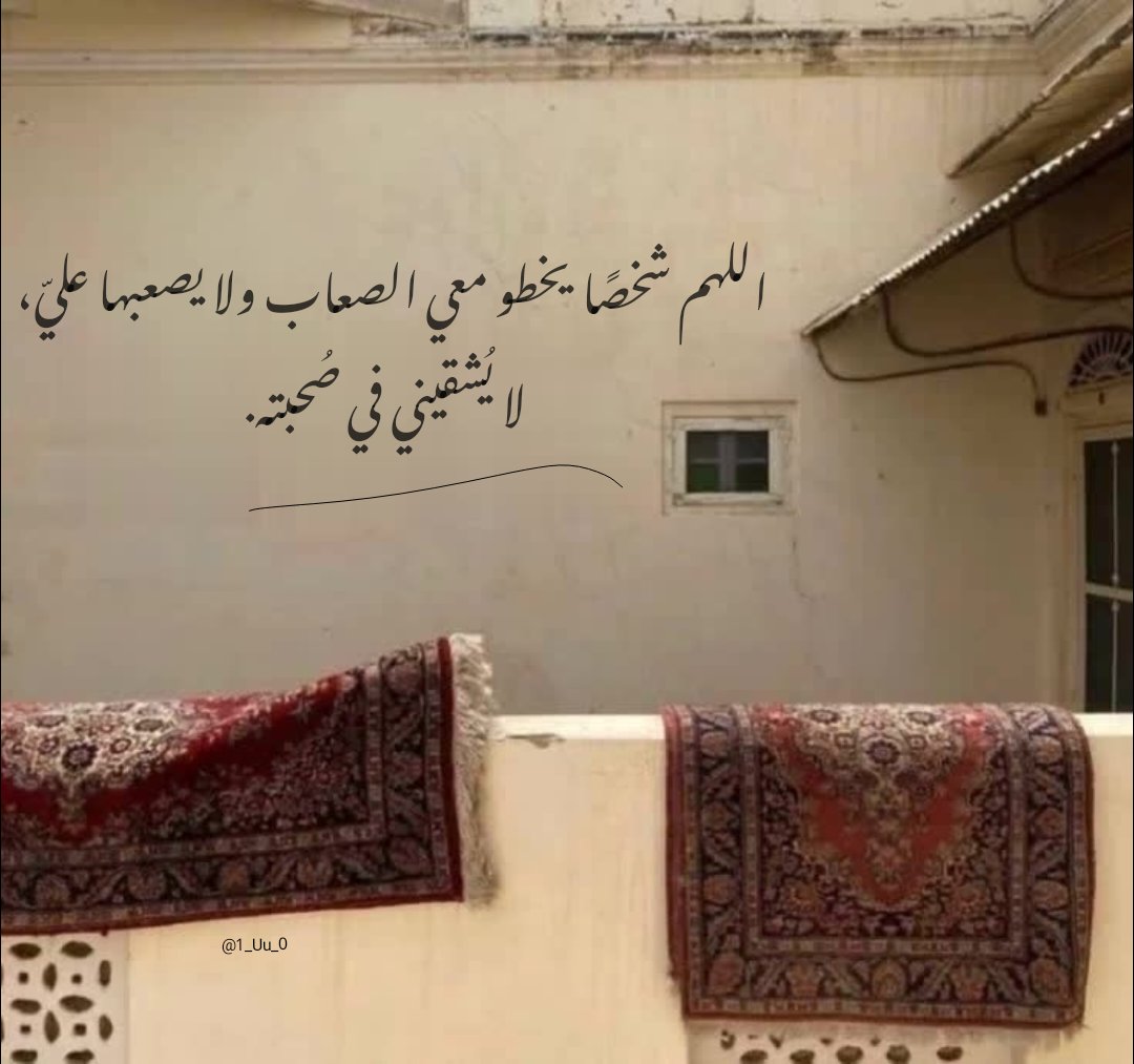 1_Uu_0's tweet photo. اللهم شخصًا يخطو معي الصعاب ولا يصعبها عليّ، ولا يُشقيني في صُحبته.. https://t.co/fE4xXsq6bi