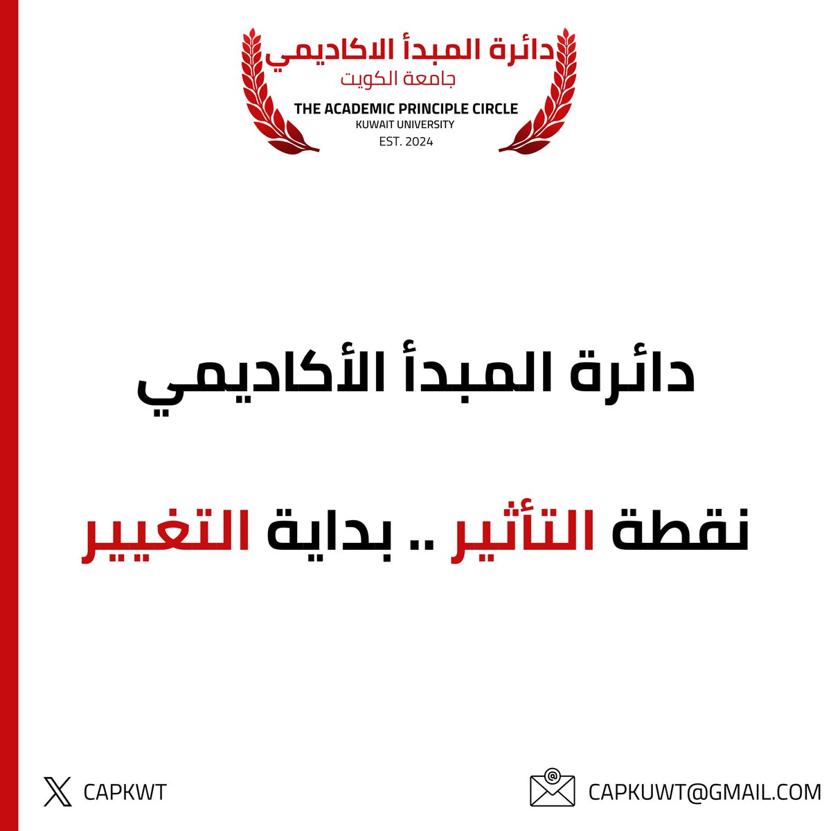 نعلن نحن مجموعة من الأكاديميين في #جامعة_الكويت عن تأسيس وانطلاقة هذا التجمع الرائد والذي يمثل "الأغلبية الصامتة" التي دأبت وآثرت على نفسها التحمل ومشاهدة هذا الصرح الأكاديمي العريق يعاني.

ندعو هذه النخبة من الأغلبية أن تنضم إلينا وتشاركنا الانطلاقة لإعادة ترسيم وتخطيط المسار.