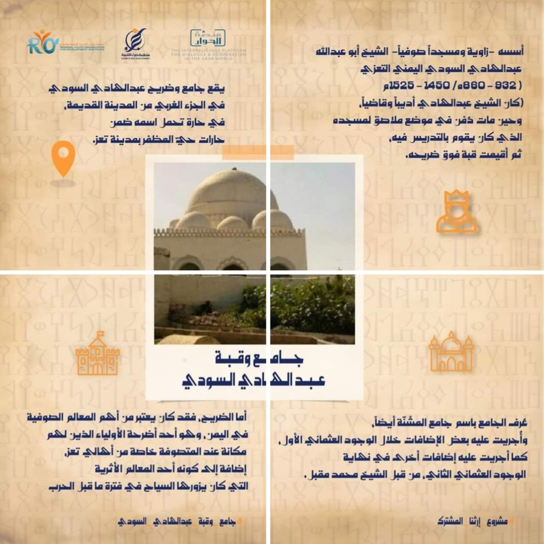 وهذا جامع #عبدالهادي_السودي
تعرفوا إنه قبل الحرب كان في يوم بالسنة يعملوا مولد داخل الجامع؟
أما الآن وللأسف، هذا واحد من المعالم الدينية في تعز الي اتعرضت للتدمير خلال فترة الحرب!
ياترى كيف شعور الناس الي لها ذكريات فيه، واتربت داخله
#إرثنا_المشترك 
#مشاريع_حوارية 
#Dialogue360