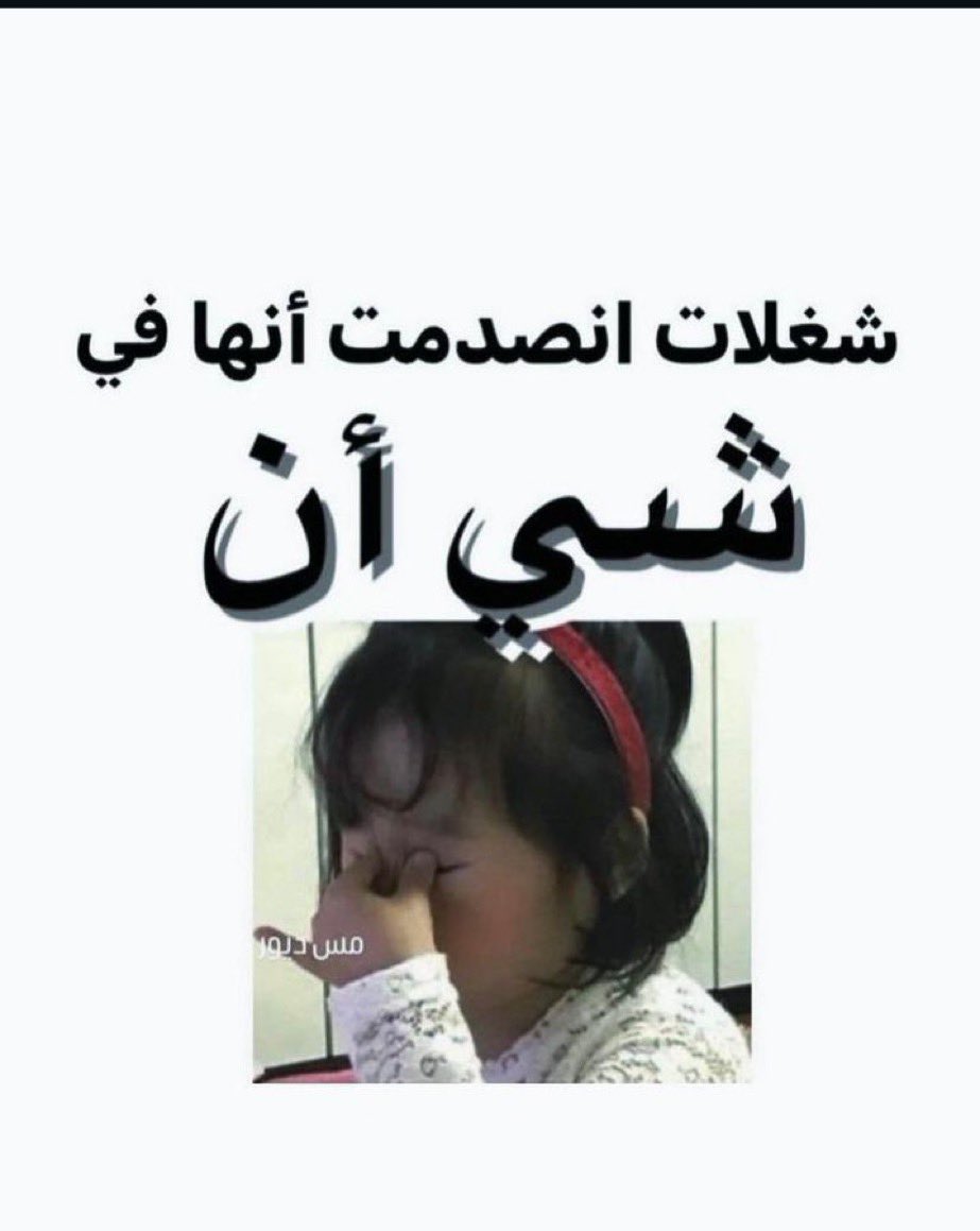 pty_e1's tweet photo. شغلات انصدمتوا انها ف شي ان !!
اكتبوا لي ف المنشن : https://t.co/oJNdXjSTex