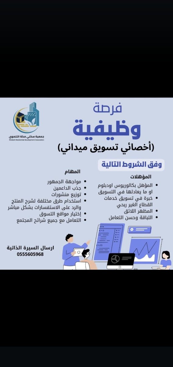 SakaniMkh's tweet photo. فرصة وظيفية في جمعية سكني مكة التنموي 👇
للتقديم الرجاء ارسال السيرة الذاتية 
0555605968
🔴للرجال-  النساء https://t.co/kdUjh3zgJW