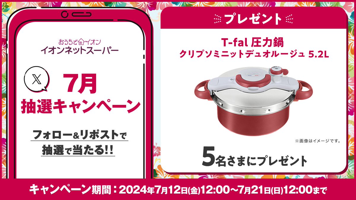 イオンネットスーパー7月抽選キャンペーン