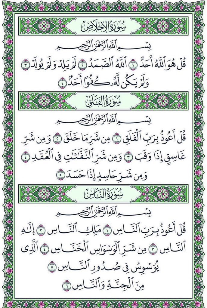 Dr_alqarnee's tweet photo. صح عنه ﷺ أنه كان إذا أتى مضجعه قبل أن ينام قرأ في كفّيه سورة الإخلاص، وسورة الفلق، وسورة الناس ثلاثاً ثلاثاً،
ونفث في يديه، ومسح ما استطاع من جسده،
غفر الله لمن قرأها، ولمن نشرها، وشرح صدره، وأسقاه من حوض نبيه  ﷺ. https://t.co/MjKIAju5pC