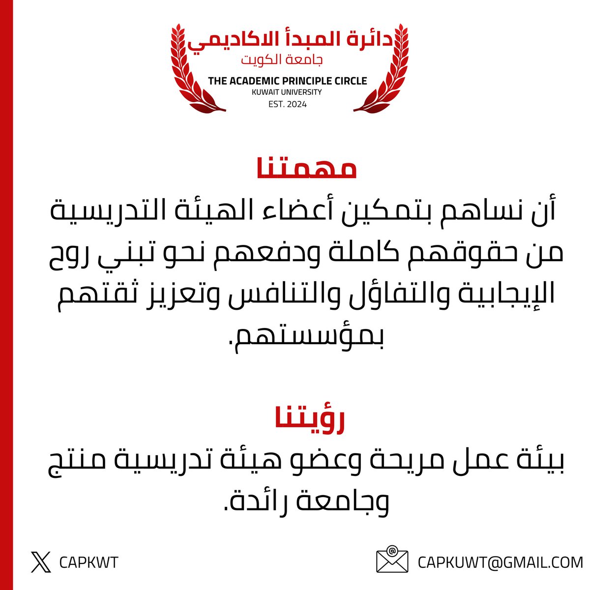 تسعى دائرة المبدأ الأكاديمي إلى خلق بيئة أكاديمية صحية ومنتجة من خلال التحفيز والتمكين والتطوير والدفع نحو بناء أجواء حاضنة للابتكار والابداع.

• مهمتنا: أن نساهم بتمكين أعضاء الهيئة التدريسية من حقوقهم كاملة ودفعهم نحو تبني روح الإيجابية والتفاؤل والتنافس وتعزيز ثقتهم بمؤسستهم.
