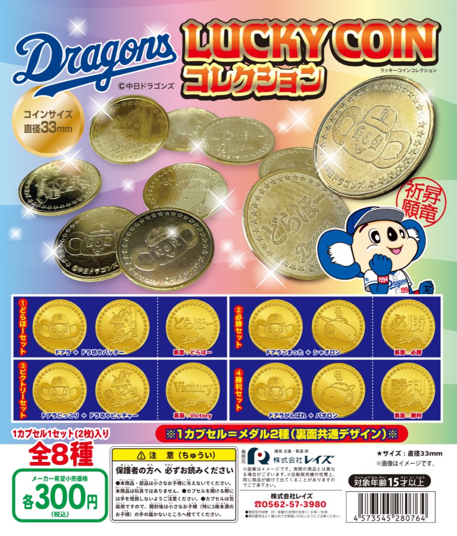 告知】カプセルトイ新商品のご紹介 ドラゴンズ ラッキーコインコレクション  そっと財布に忍ばせておけば勝負事に勝てるかも！ドアラ、ドラ坊や、シャオロン、パオロンのコインコレクション  全8柄2枚セット4パターンで10月発売予定お値段300円税込 #ドラゴンズガチャ ...