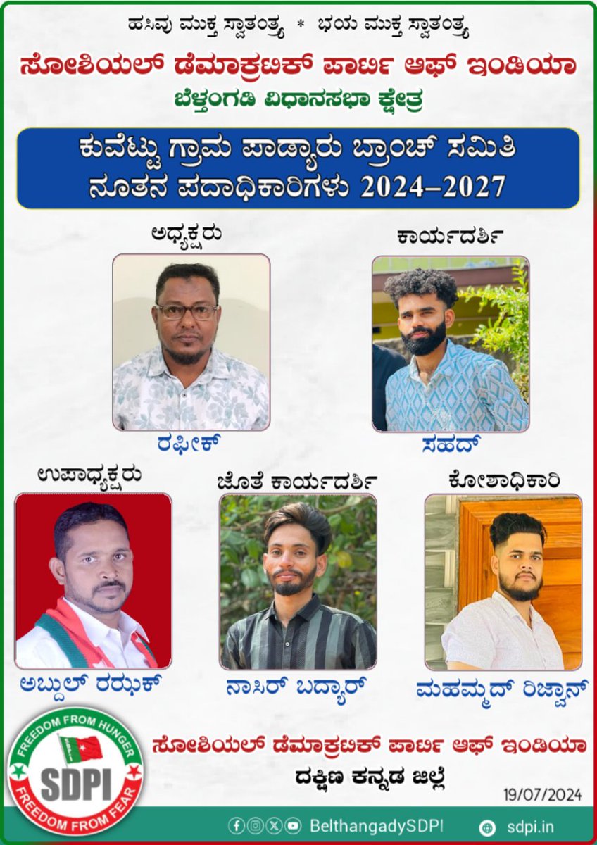 BelthangadySDPI's tweet photo. ಸೋಶಿಯಲ್ ಡೆಮಾಕ್ರಟಿಕ್ ಪಾರ್ಟಿ ಆಫ್ ಇಂಡಿಯಾ ಬೆಳ್ತಂಗಡಿ ವಿಧಾನಸಭಾ ಕ್ಷೇತ್ರ ವ್ಯಾಪ್ತಿಯ ಕುವೆಟ್ಟು ಗ್ರಾಮ ಪಾಡ್ಯಾರು ಬ್ರಾಂಚ್ ಸಮಿತಿ ನೂತನ ಪದಾಧಿಕಾರಿಗಳಿಗೆ ಹೃದಯಾಂತರಾಳದ ಅಭಿನಂದನೆಗಳು.💐
#SDPI #InternalElection_2024
#SDPIKarnataka #SdpiRealAlternative
#Sdpibelthangady
#freedomfromfear #freedomfromhunger https://t.co/7Hl4comMqt