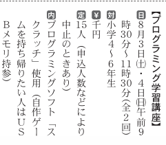 pc_home's tweet photo. 令和6年度　情報館主催　「プログラミング学習講座」のお知らせ

この講習は小学4年生～6年生を対象に、パズル感覚でプログラミングを体験していただくコースになります。
期間は8月3日～4日の2日間9:30～11:30の間となります。

画像は7月10日の市報から抜粋。 https://t.co/1V0XlyfC4J