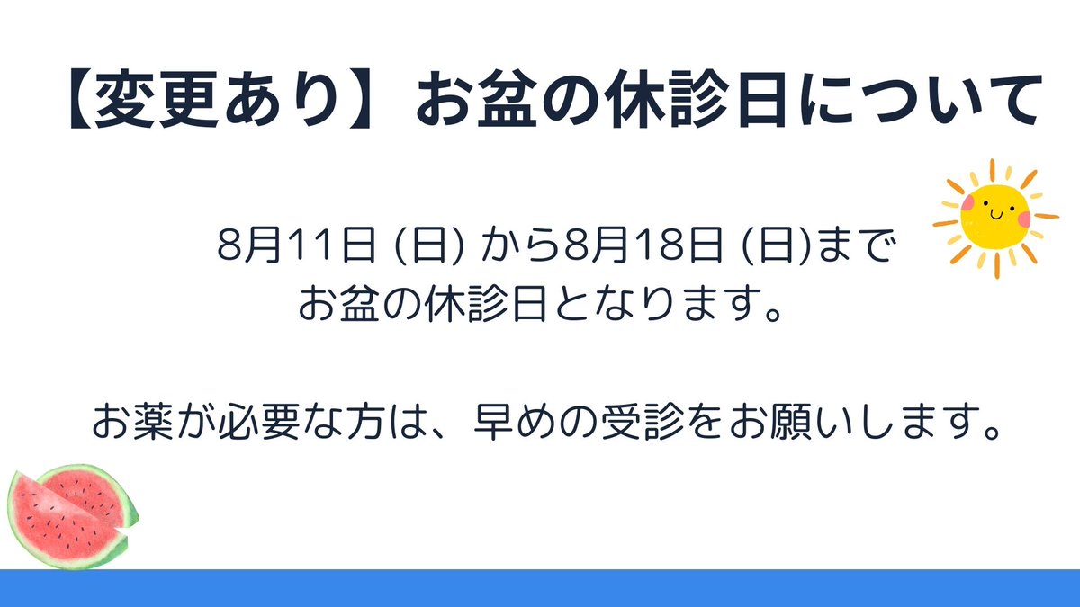 chitatakeuchi's tweet photo. お盆休みの案内(変更があります)  

8月11日(日)から8月18日(日)までお盆休みをいただいております。  大変申し訳ございませんが、お盆休みを延長しております。  

患者様には大変ご迷惑をおかけしますが、早めの受診をお願いいたします。 https://t.co/JRDpTN7zzY