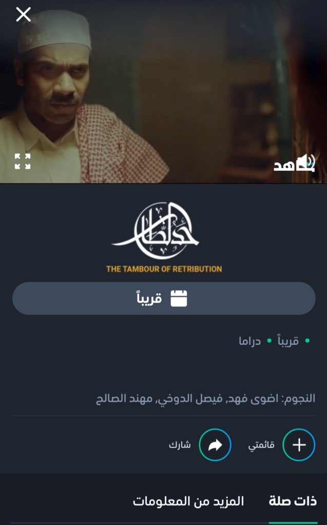 EZ_ALSHLAHEI's tweet photo. فيلم #حد_الطار 
ثاني فيلم طويل أُنتج في 2019 
وسيكون متاح 
على منصة #شاهد https://t.co/SSXqXP39OF