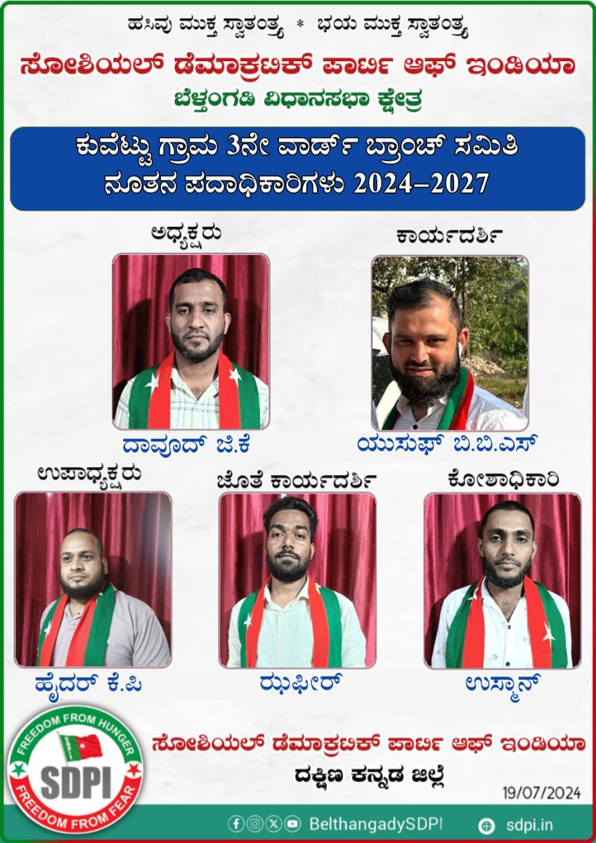 BelthangadySDPI's tweet photo. ಸೋಶಿಯಲ್ ಡೆಮಾಕ್ರಟಿಕ್ ಪಾರ್ಟಿ ಆಫ್ ಇಂಡಿಯಾ ಬೆಳ್ತಂಗಡಿ ವಿಧಾನಸಭಾ ಕ್ಷೇತ್ರ ವ್ಯಾಪ್ತಿಯ ಕುವೆಟ್ಟು ಗ್ರಾಮ 3ನೇ ವಾರ್ಡ್ ಬ್ರಾಂಚ್ ಸಮಿತಿ ನೂತನ ಪದಾಧಿಕಾರಿಗಳಿಗೆ ಹೃದಯಾಂತರಾಳದ ಅಭಿನಂದನೆಗಳು.
#SDPI #InternalElection_2024
#SDPIKarnataka #SdpiRealAlternative
#Sdpibelthangady
#freedomfromfear #freedomfromhunger https://t.co/mV89k6chdK