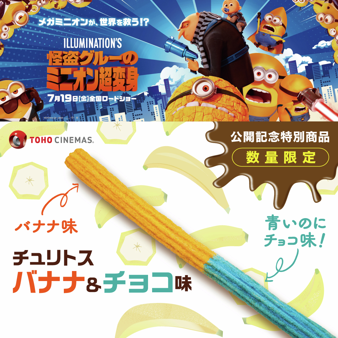 映画「#怪盗グルーのミニオン超変身」 🌈公開記念特別商品