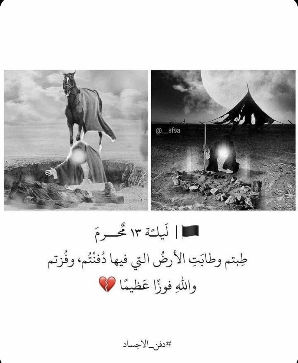 halalshi's tweet photo. السلام عليك يا أبا عبدالله وعلى الأرواح التي حلّت بفنائك عليك مني سلام الله أبدا ما بقيت وبقي الليل والنهار ولا جعله الله آخر العهد من زيارتكم .
السلام على الحسين وعلى علي ابن الحسين وعلى أولاد الحسين وعلى أصحاب الحسين✋🏼🏴 https://t.co/iVX76rOosp