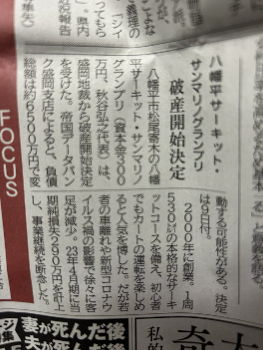 Jyony18's tweet photo. 八幡平サンマリノ載ってた。
負債6500万もあったんかい。
誰か復活させてくれ。岩手唯一の走る場所なんです……..

#八幡平サンマリノ https://t.co/ryz3K4TJfW