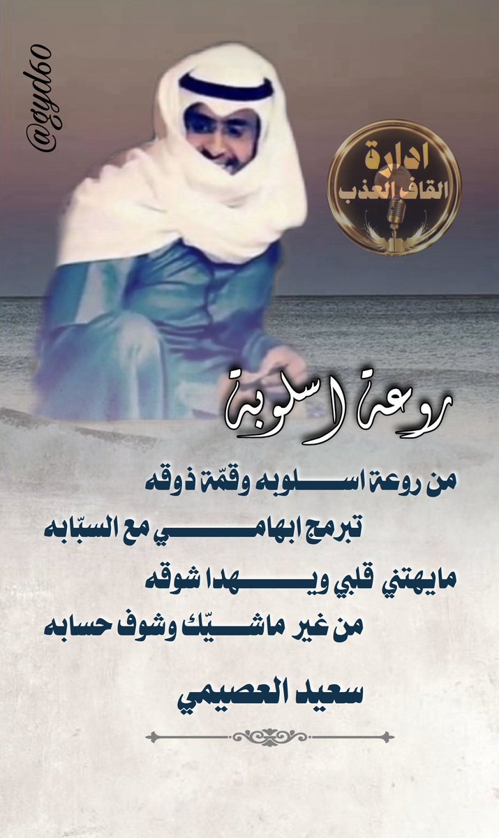 #ملتقى_القاف_العذب 
للشعر نغمه موسيقيه
 تسقى من فيض شعراء
•✿•┈⋱‿✿•⋱‿✿•┈
#الشاعر_سعيد_العصيمي   
<a href="/rrtbt3/">سعيد العصيمي</a> 
#تصميم_غيداء 
@gyd60
✿•
#الاداره 
<a href="/amn17amn17/">ادارة_القاف_العذب</a>
•┈⋱‿✿•⋱‿✿•┈•