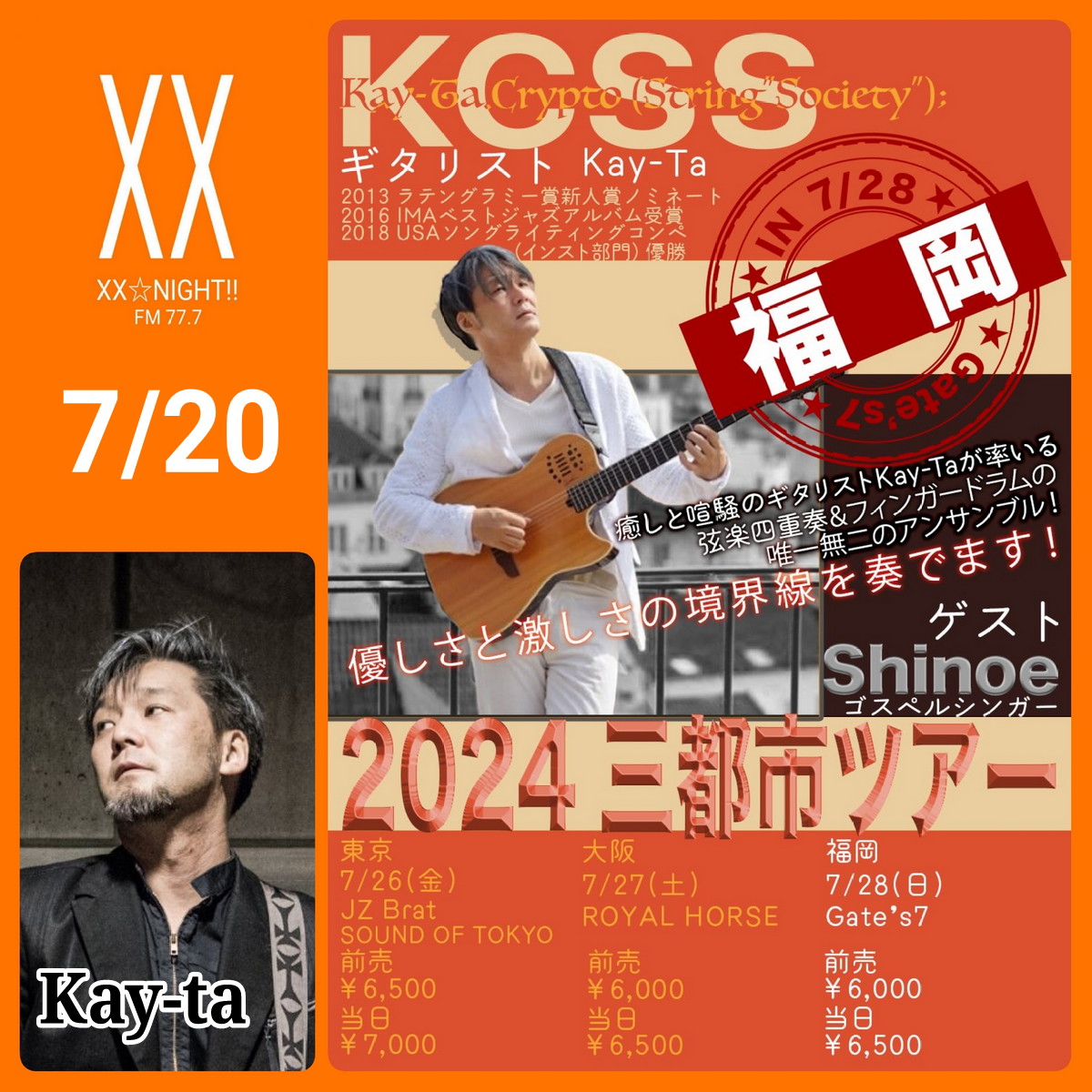XXNIGHT3's tweet photo. 今週、来週に渡って
特別Guestとして
LA在住ジャズギタリストの
Kay-taさんを音声にてご紹介します。
福岡でのライブ情報等
お楽しみに🤗✨
#福岡 #ラジオ #キスキスナイト #Kayta #ギタリスト #ライブ #ジャズ https://t.co/o32srYQV7H