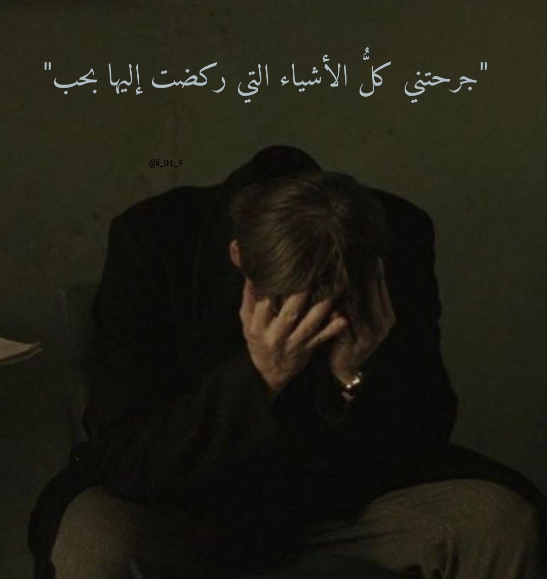 i_01_9's tweet photo. "جرحتني كلُّ الأشياء التي ركضت إليها بحب" https://t.co/KAjeD4LJhH