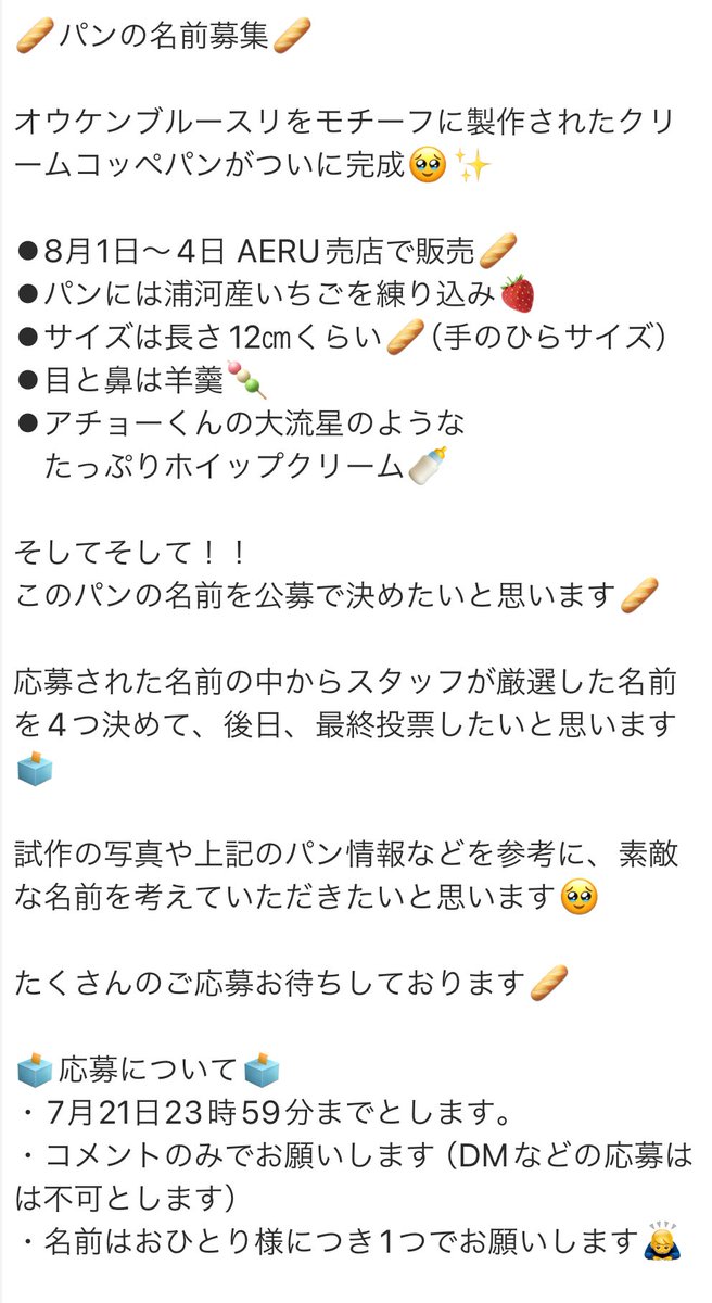 遂に完成🥖

オウケンブルースリをモチーフにしたクリームコッペパンが完成しました🌟

コチラのパンの名前を公募したいと思います🥖

詳細は画像の文をご覧ください😉

あなたの決めた名前がパンの名前になるかも…！たくさんの応募コメントお待ちしております！！

#オウケンブルースリ
#コッペパン