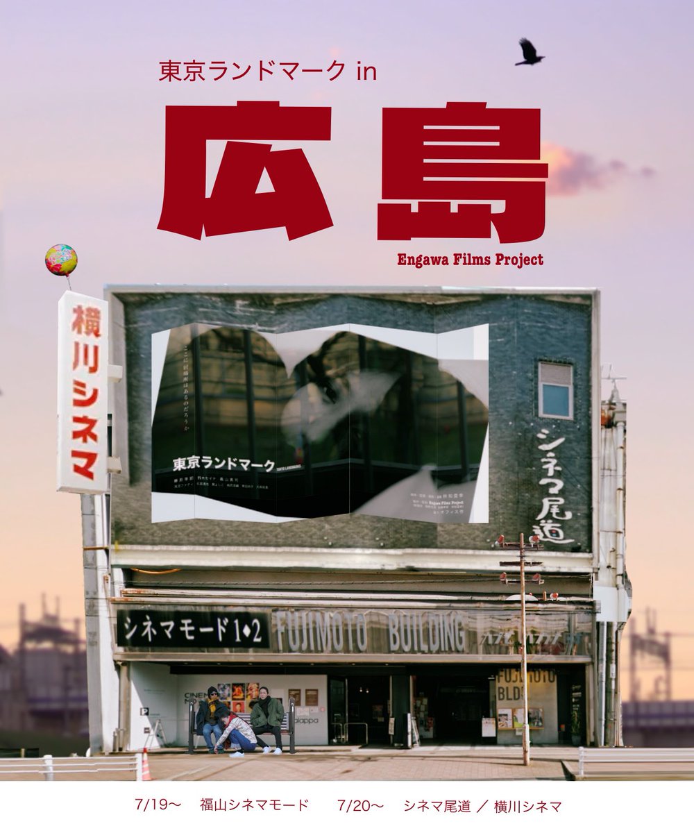 映画『東京ランドマーク』公式🕊️5月29日より 宮崎キネマ館にて上映決定! tweet media