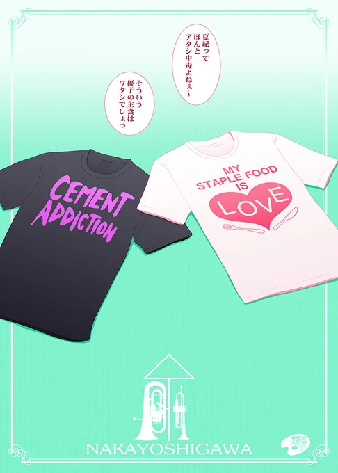 7月20日は「Tシャツの日」

「MY STAPLE FOOD IS LOVE(私の主食は愛です)」&「CEMENT ADDICTION(セメント中毒)」
#Tシャツの日 #なかよし川 