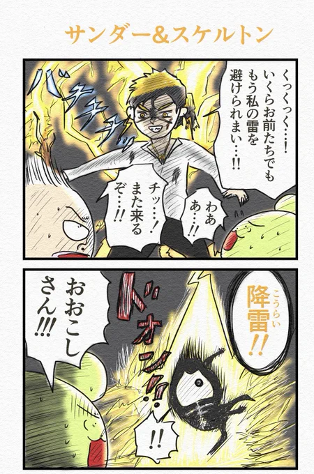 『サンダー&スケルトン』⚡️💀