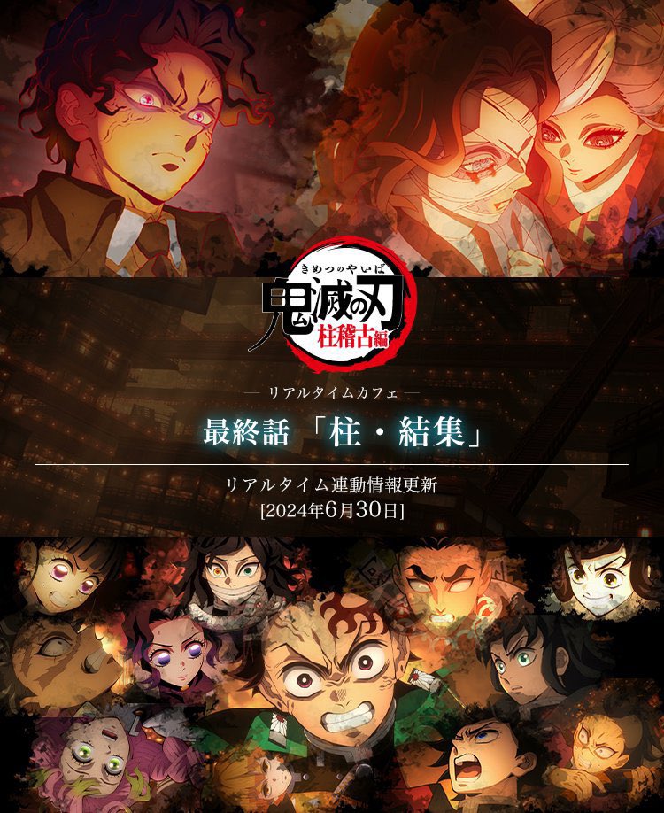 テレビアニメ「鬼滅の刃」柱稽古編 -リアルタイムカフェ-最終話 開催中