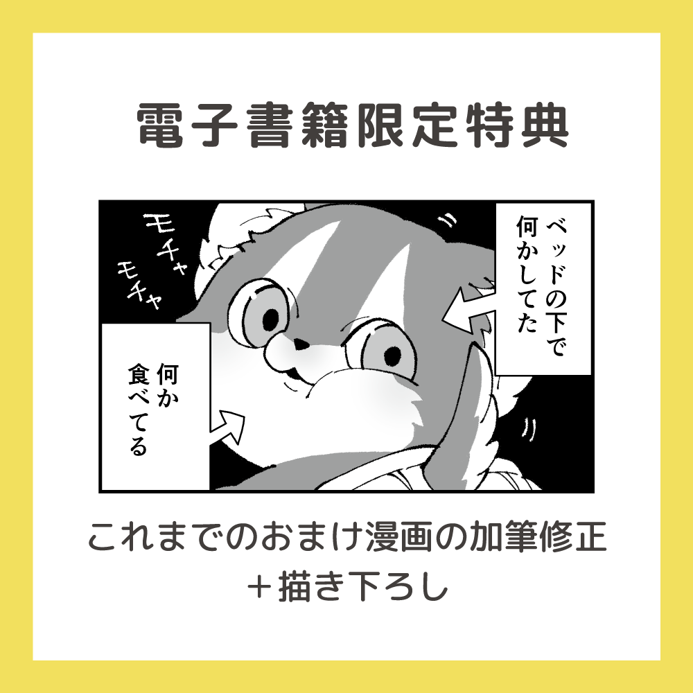 『愛されて育ったでかい獣人の話』 電子書籍限定特典の紹介です!  これまでのおまけ漫画+描き下ろしエピソード3本を収録しています🐺  #でか獣