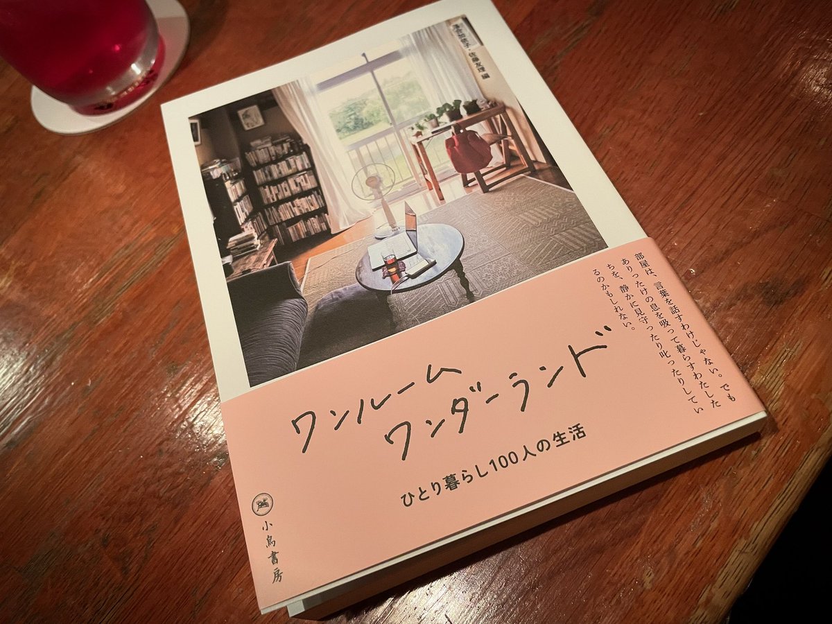 noby_nobisuke's tweet photo. 部屋にまつわるエッセイを寄稿しました。
https://t.co/fejEvaN1rT

１００人分の暮らしの営みが綴られます。
ワンルームから限りない未来が広がる…。
心がぽかっとする本。皆様ぜひ✨

#ワンルームワンダーランド #小鳥書房 #ひとり暮らし #エッセイ https://t.co/eOP69WkBtH