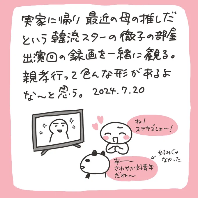 【1枚絵日記】いろんな親孝行の形 