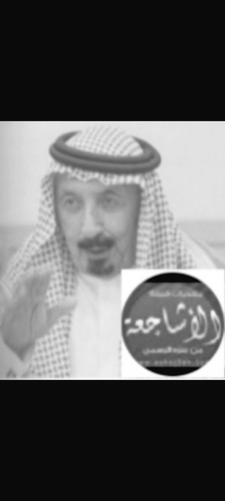 قال تعالى “كل نفس ذائقة الموت وإنما توفون أجوركم يوم القيامة”
 بخالص الحزن والأسى تنعى قبيلة الأشاجعة  بوفاة شيخ قبيلة الاشاجعة من عنزة الشيخ محمد بن فرحان المعجل (ابو فيصل) وإلى كافة قبائل الجلاس وقبائل عنزة عامه.
والعزاء موصول لابناءه كل من : 
٠١ الشيخ العميد المتقاعد فيصل
