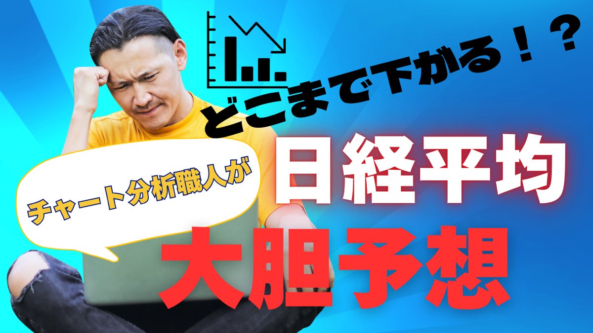 日経平均の今後の動向を分析したチャートを知りたい方は【いいねRT】でDMで分析画像をお送りします。