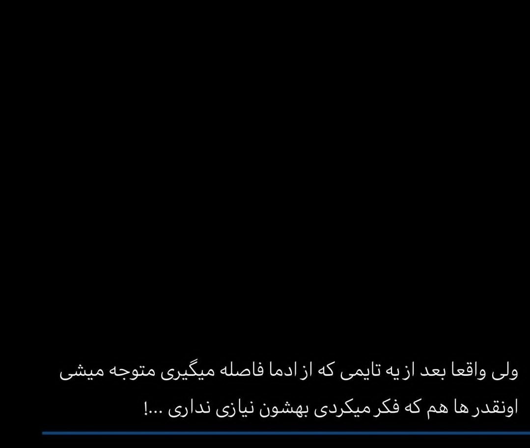 فاصله گرفتن از آدما واقعا زیباست🤌