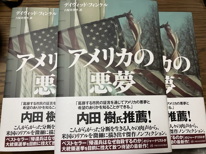 middymiddle's tweet photo. デイヴィッド・フィンケル『アメリカの悪夢』（亜紀書房）が本日刊行予定です。
書店に並ぶのにはもう少し時間がかかるかもしれません。2020年大統領選について書かれたこの本は、もっとも的確に四年後の「今」を伝えていたのかもしれません。
https://t.co/dV48mjr4YO https://t.co/skCjQFu04g
