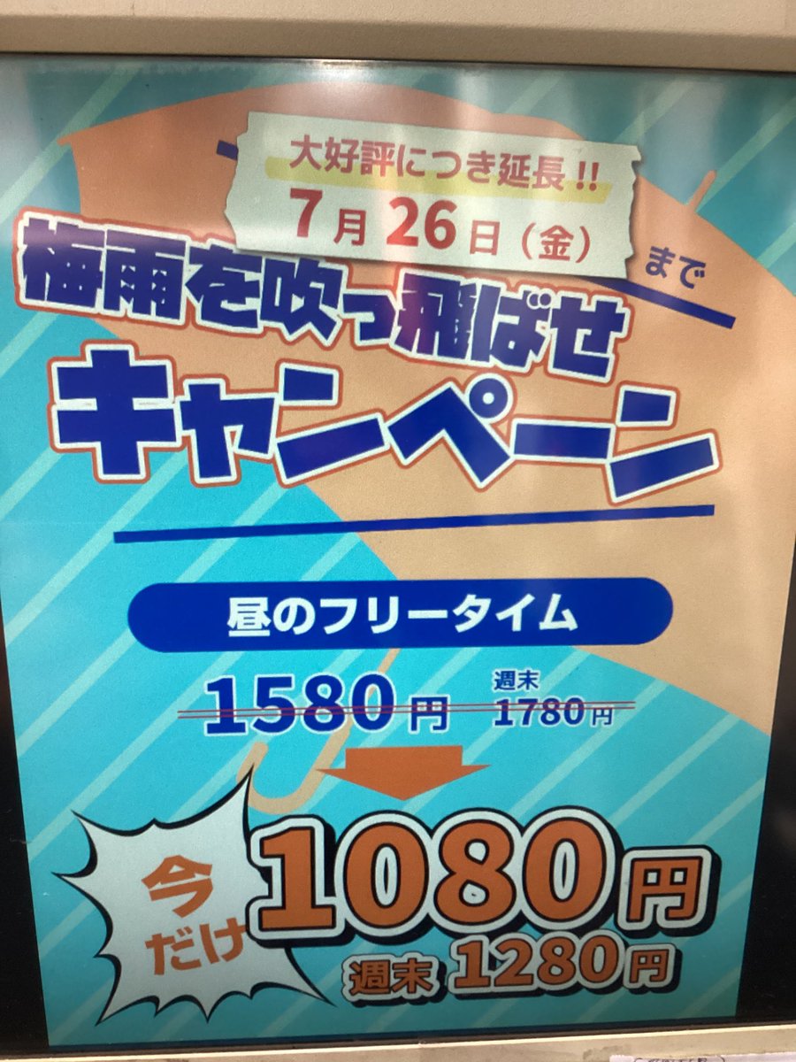 昼も！夜も！キャンペーン延長のお知らせ

7/12までの限定だった昼と夜のフリータイムキャンペーンが大好評につき延長決定！

7/26までとなりましたので是非ご利用ください。

#ネカフェ　#コミックバスター　#東武練馬