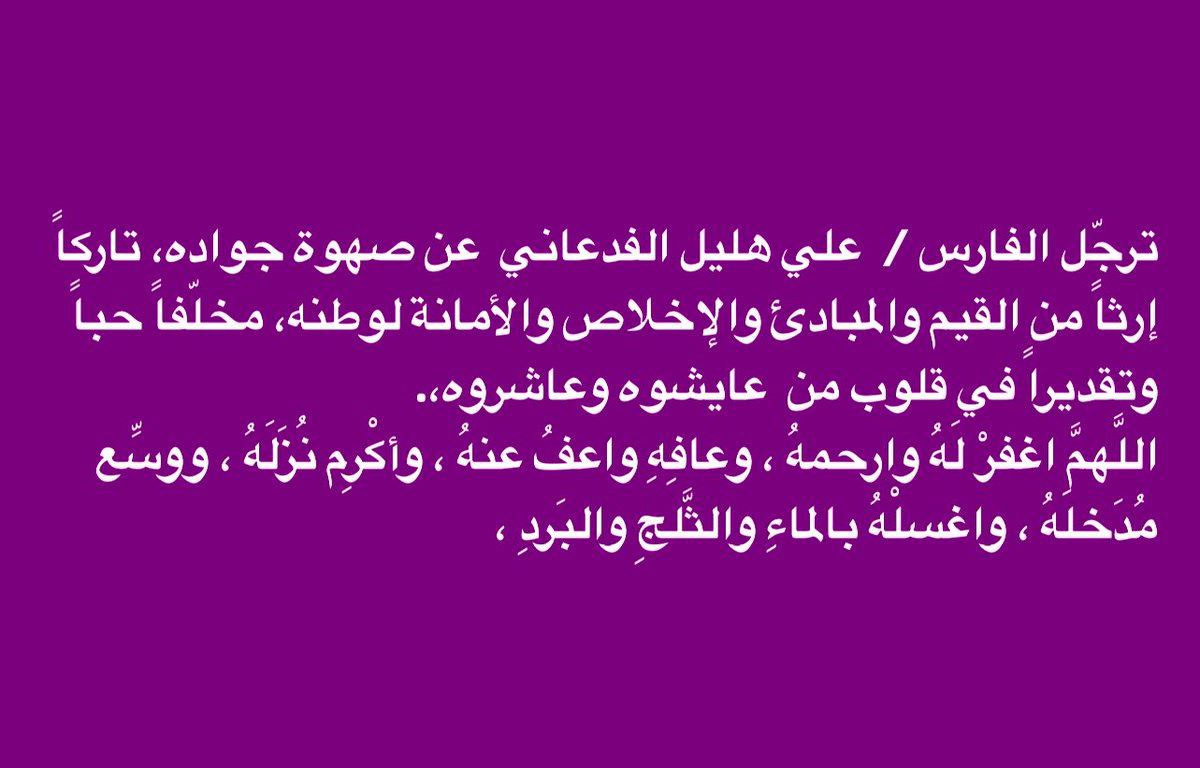 FayezAlanzi13's tweet photo. #الفدعان #ضنا_بشر #ضنا_عبيد #عنزه 
#علي_هليل_في_ذمة_الله https://t.co/KoFLcfjruG
