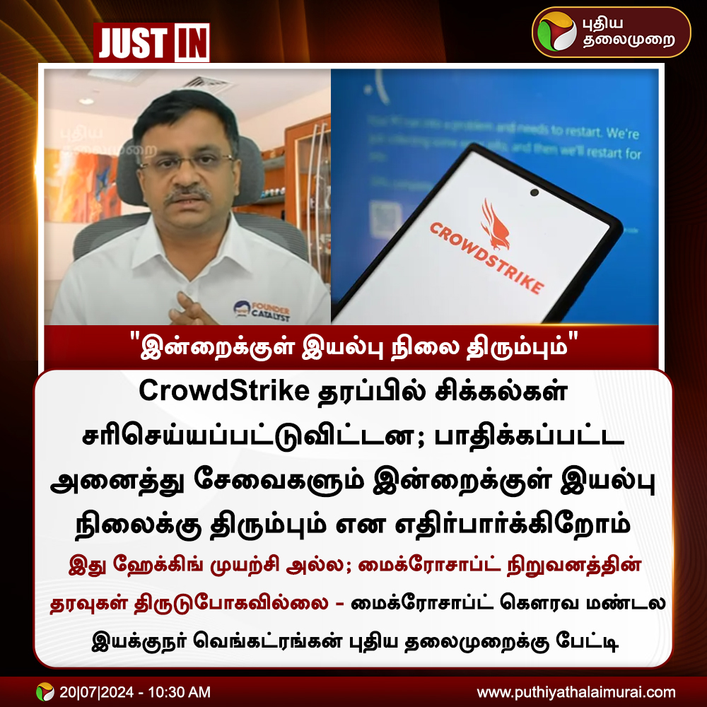 PttvNewsX's tweet photo. #JUSTIN | இன்றைக்குள் இயல்பு நிலை திரும்பும் - கெளரவ மண்டல இயக்குநர், மைக்ரோசாஃப்ட்
#Microsoft | #Windows | #Crowdstrike | #CrowdStrikeUpdate https://t.co/EumMIxkSp0