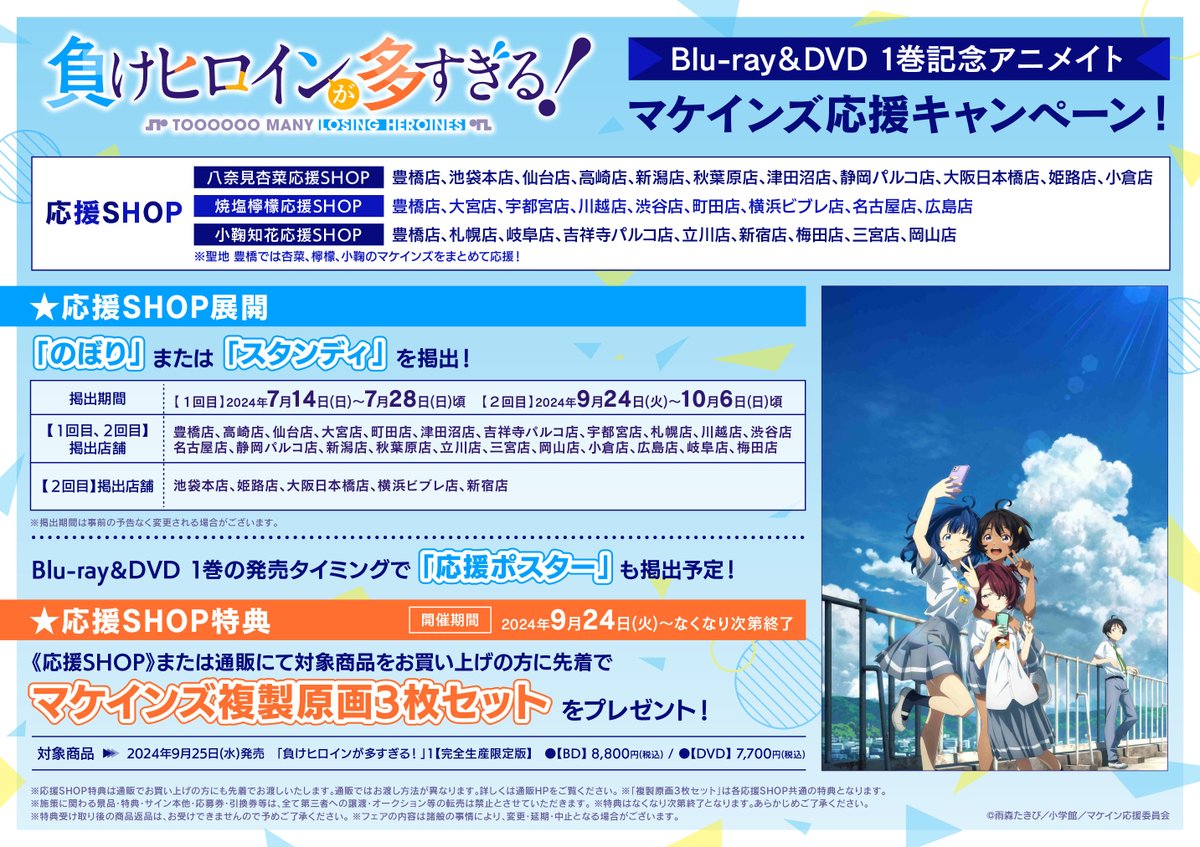 animatetoyohasi's tweet photo. 【マケイン✨大大展開中！！��】
現在大好評放送中の豊橋ご当地アニメ「負けヒロインが多すぎる！」売場で大展開中ジャン！！

現在BD/DVD・カバーソングコレクションもご予約受付中ジャン🎵
また、「豊橋店のみ」のぼりも全種展開中ジャン✨
是非ご来店くださいジャン！
#マケイン https://t.co/15r5qTgKz6