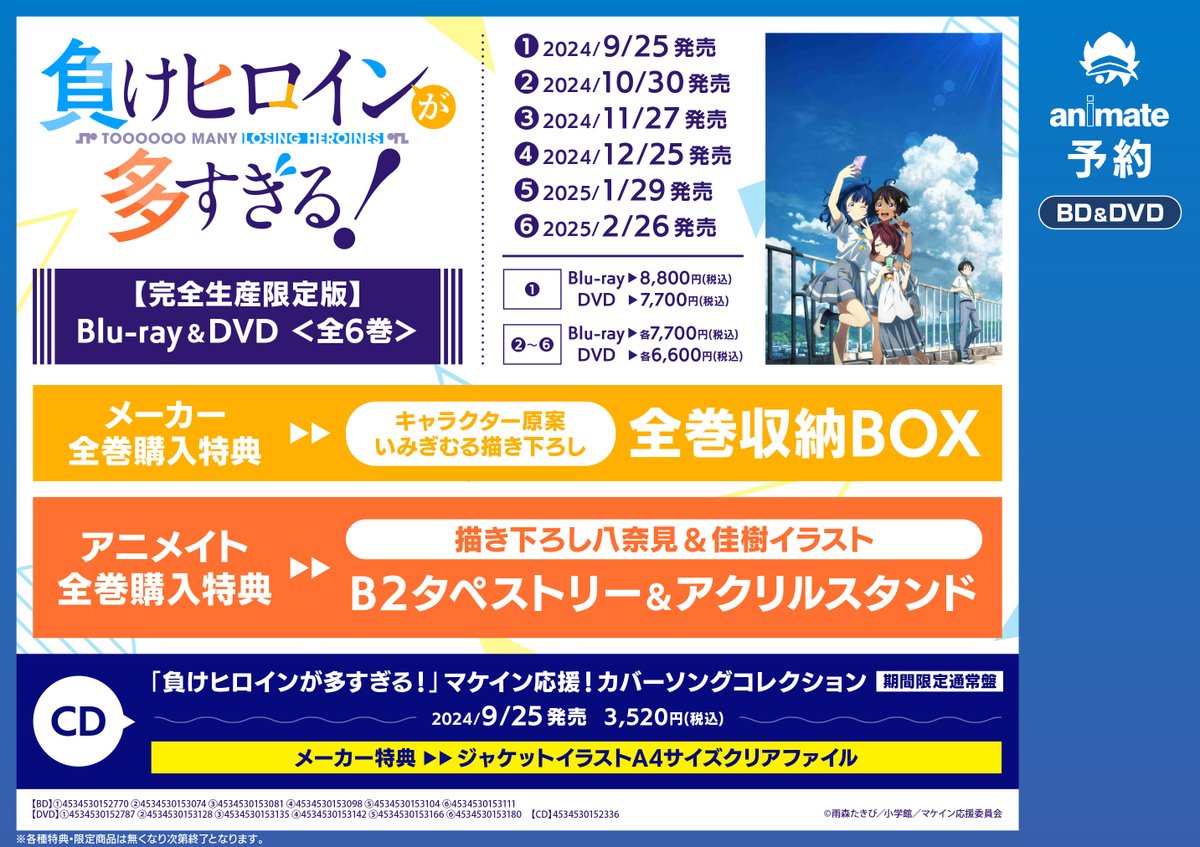 animatetoyohasi's tweet photo. 【マケイン✨大大展開中！！��】
現在大好評放送中の豊橋ご当地アニメ「負けヒロインが多すぎる！」売場で大展開中ジャン！！

現在BD/DVD・カバーソングコレクションもご予約受付中ジャン🎵
また、「豊橋店のみ」のぼりも全種展開中ジャン✨
是非ご来店くださいジャン！
#マケイン https://t.co/15r5qTgKz6