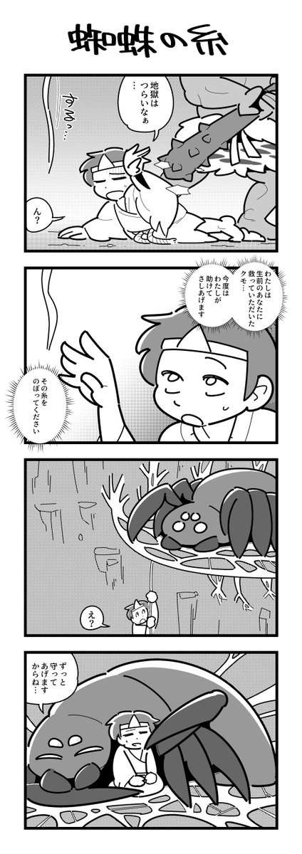 蜘蛛の糸の4コマ