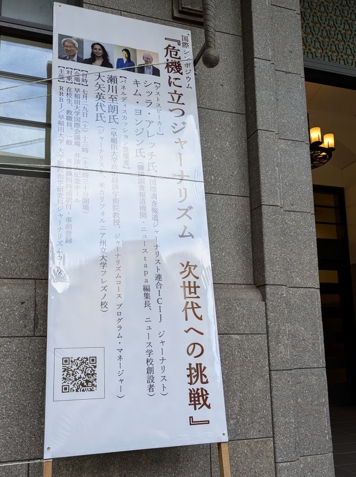 shirosegawa's tweet photo. 7/27に開催される「危機に立つジャーナリズム：次世代への挑戦」の立て看板を大学内に設置しました📸反射で字が読みにくいので元のデザインも掲載。
ICIJのシッラ・アレッチ氏、韓国ニュースTAPAのキム・ヨンジン氏を迎え、ジャーナリズムの未来と教育について議論します。
米カリフォルニア州立大学フレズノ校の大矢英代氏と私、瀬川至朗もパネルに登壇。ぜひご参加ください！
📅 イベント詳細 👉 https://t.co/wAYrqUUKjK
🎟️ 無料登録はこちらから 👉 https://t.co/PzaQOB1emt