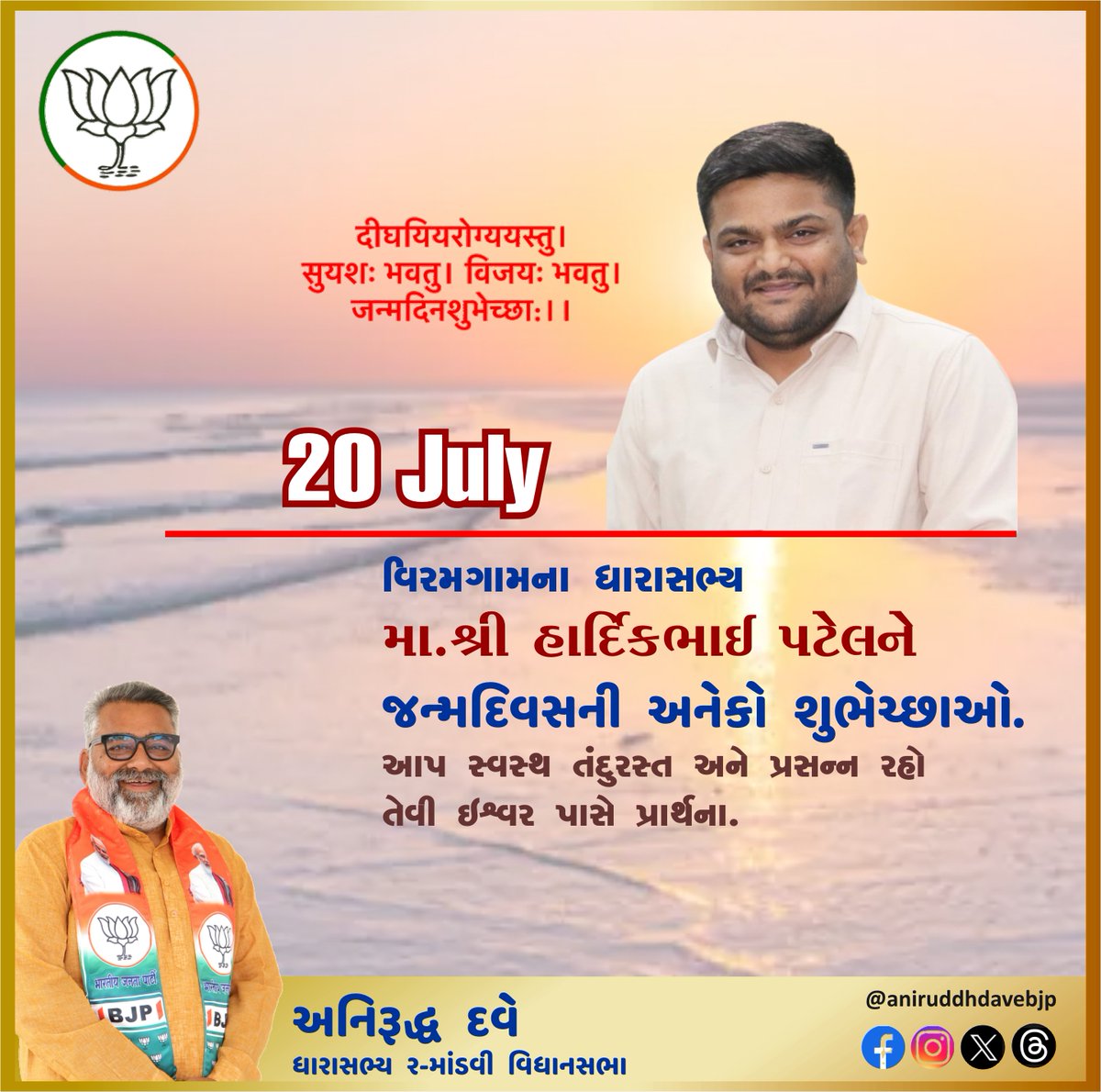 વિરમગામ વિધાનસભાના  ધારાસભ્ય મા.  શ્રી <a href="/HardikPatel_/">Hardik Patel</a>  ને જન્મદિવસની હાર્દિક શુભકામનાઓ.
#2MandviVidhansabha
#mandvi
#mundra