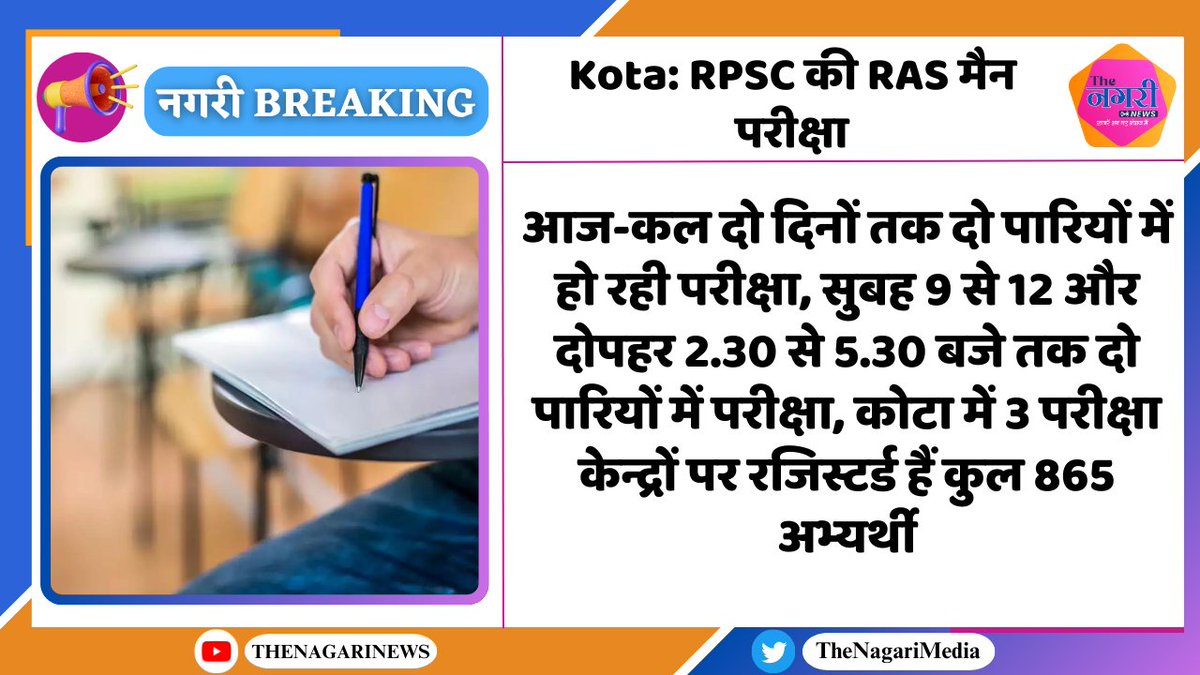 TheNagariMedia's tweet photo. Kota: RPSC की RAS मैन परीक्षा
#RASExam2023 @RPSC1 #TheNagariMedia https://t.co/o8QZWTjZ3t