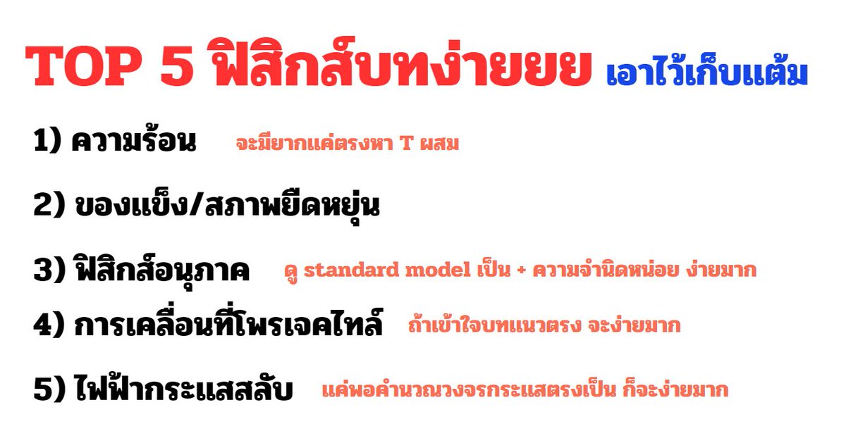 P_Learnphysics's tweet photo. 🚩เคยลงบทยากไปเเล้ว วันนี้มาจัดฟิสิกส์ top 5 บทง่าย (ในมุมมองติวเตอร์) กันบ้างครับ ซึ่งพี่ว่าใช้เก็บคะเเนนได้สบายเลย ห้ามทิ้งพวกนี้เด็ดขาด 

#dek68  #dek68วันนี้ทำอะไร  #TCAS68 https://t.co/khGet8kki0