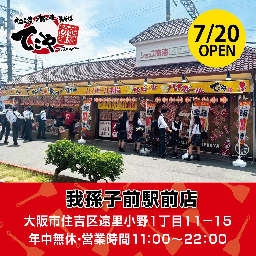 tekoya_official's tweet photo. 本日7月20日(土)オープン予定のてこや我孫子前駅前店グランドオープンです🎉20日・21日は20：00までの営業です！ご来店お待ちしております✨
店内でのご飲食は7月22日(月)からスタートとなります🍺
#てこや我孫子前駅前店 #我孫子 #我孫子前
#我孫子バイト https://t.co/IaiyAZbANo