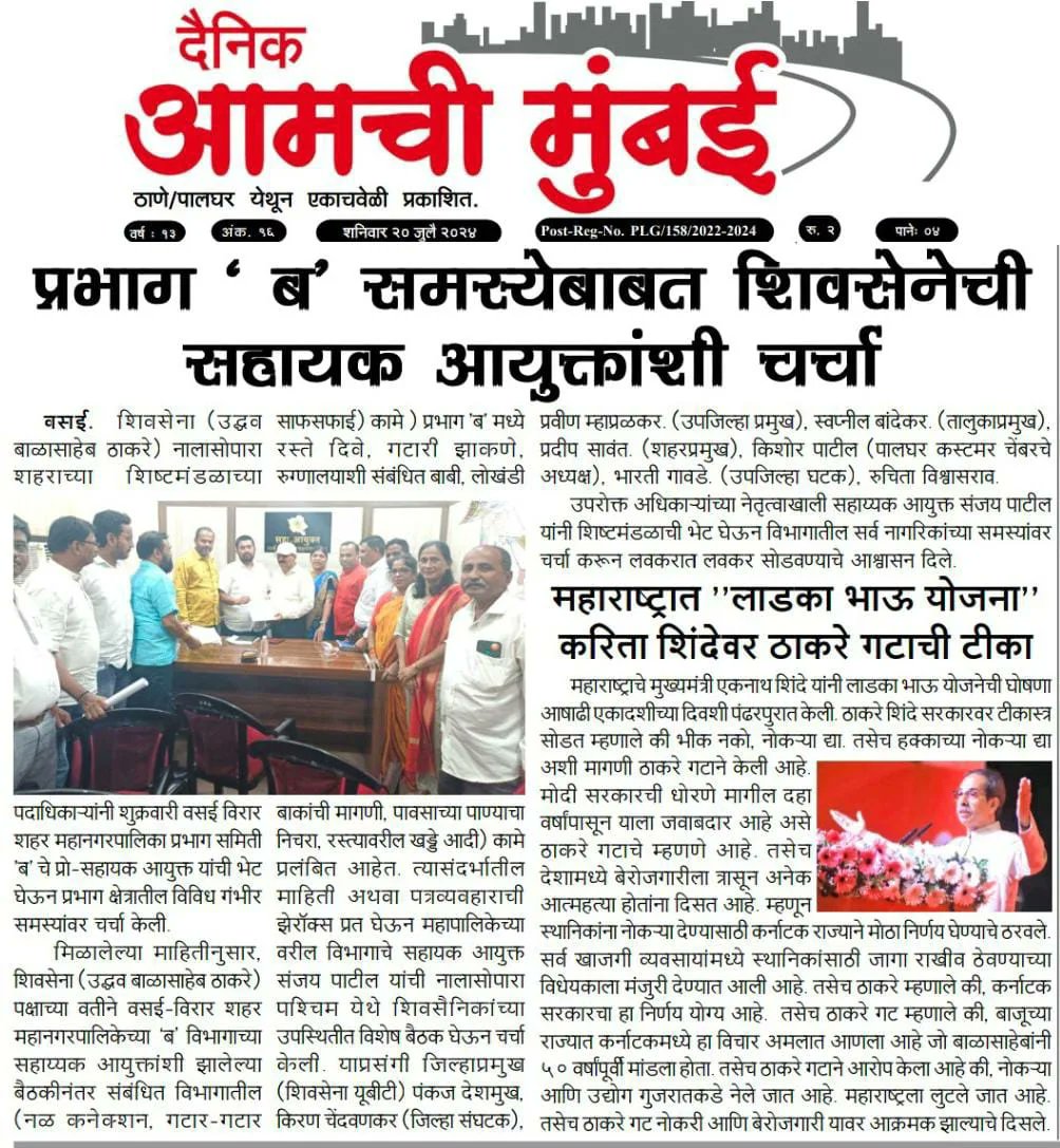 Bhau0914's tweet image. प्रभाग #ब समस्येबाबत शिवसेनेची सहाय्यक आयुक्तांशी चर्चा..
@OfficeofUT @AUThackeray @Vinayakrauts @iambadasdanve @pankajddeshmukh @ShivSenaUBT_ @VasaiVirarMcorp