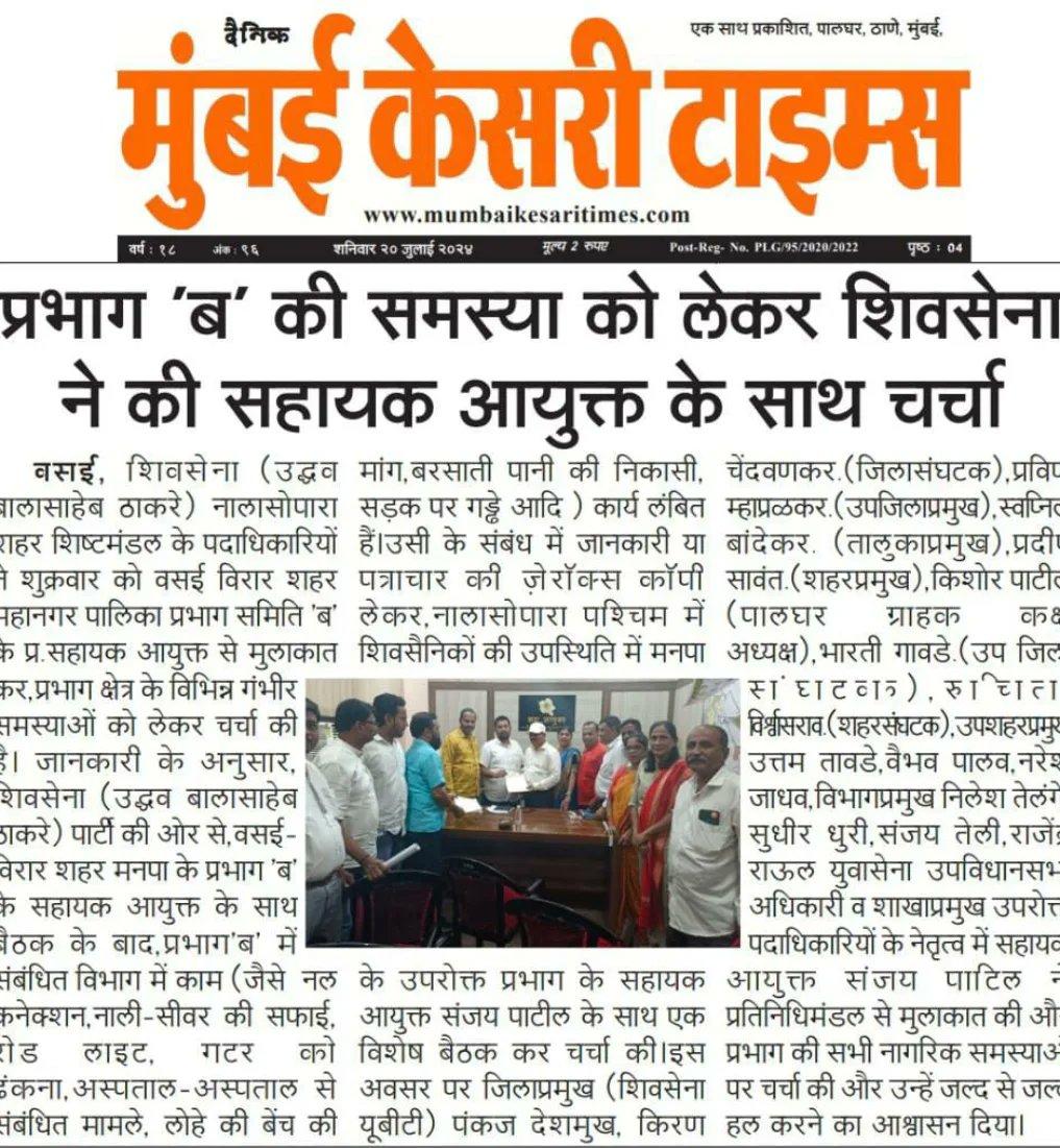 Bhau0914's tweet image. प्रभाग #ब समस्येबाबत शिवसेनेची सहाय्यक आयुक्तांशी चर्चा..
@OfficeofUT @AUThackeray @Vinayakrauts @iambadasdanve @pankajddeshmukh @ShivSenaUBT_ @VasaiVirarMcorp