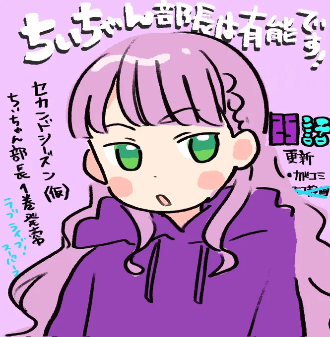 ちぃちゃん部長は有能です!  セカンドシーズン(仮)  25話更新されました。よろしくお願いしま🍹  💫カドコミ  https://comic-walker.com/detail/KC_003211_S/episodes/KC_0032110002700011_E?episodeType=latest  💫ニコニコ静画  休止中