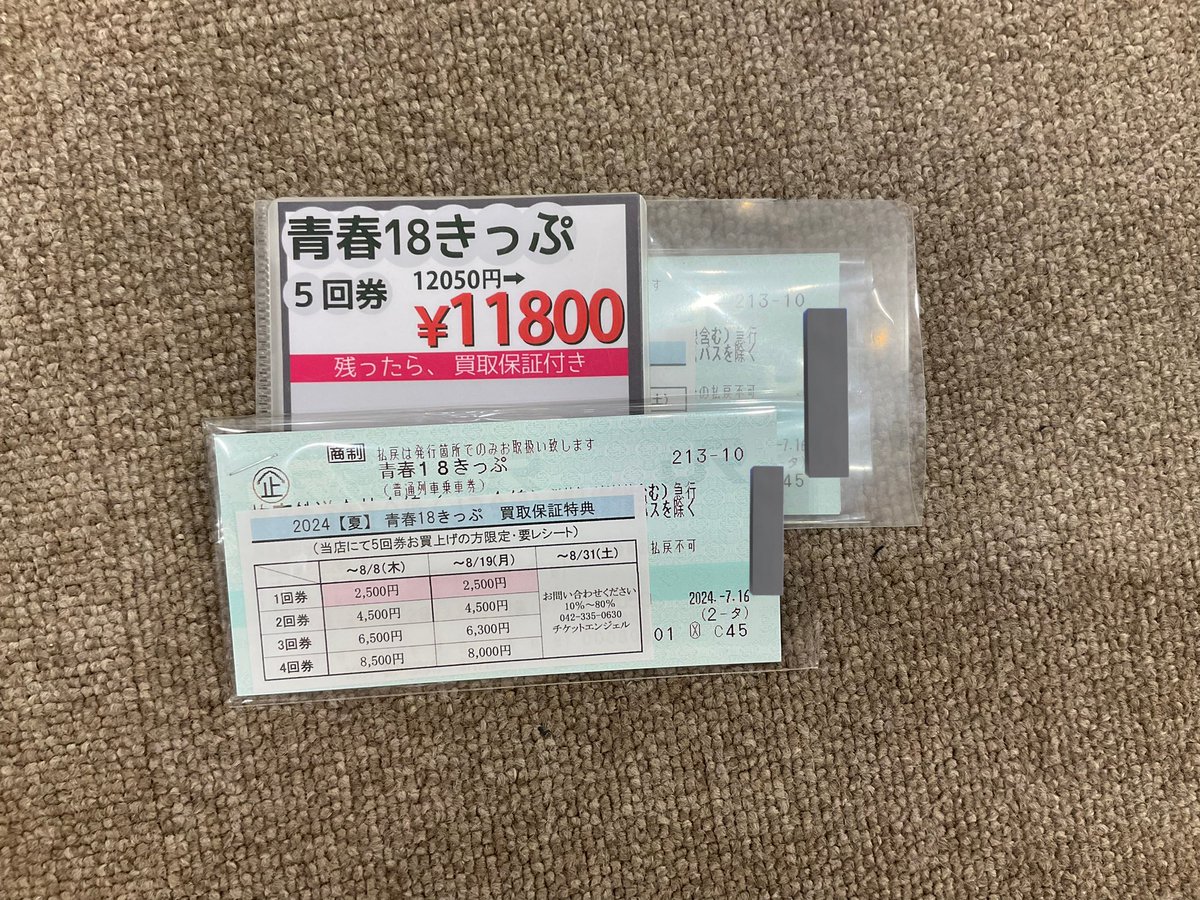 青春18きっぷ 今シーズンも大人気です。 買取保証特典がついています 